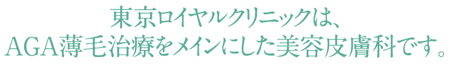 東京ロイヤルクリニックは、AGA薄毛治療をメインにした美容皮膚科です。