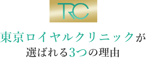 TRC 東京ロイヤルクリニックが 選ばれる3つの理由