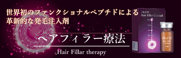 ヘアフィラー療法