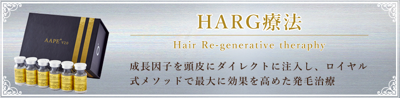 HARG療法