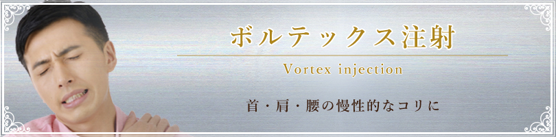 ボルテックス注射(肩こり、腰痛解消注射)