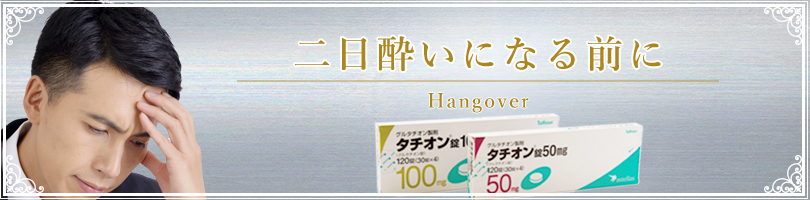 二日酔い防止外来