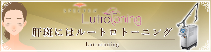 ルートロトーニング(肝斑治療)