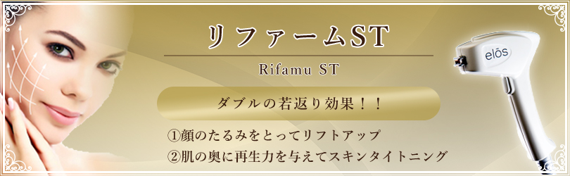 リファームST