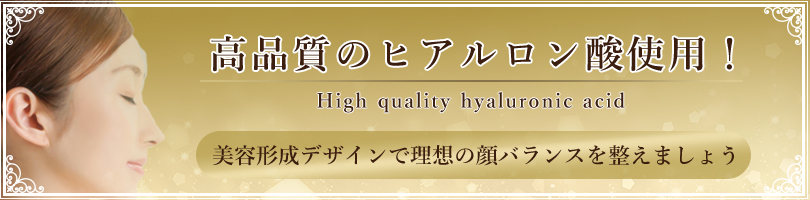ヒアルロン酸注入