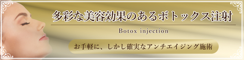 ボトックス注射