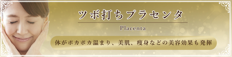 ツボ打ちプラセンタ