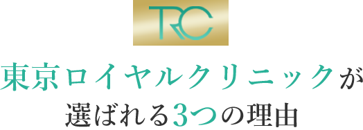 TRC 東京ロイヤルクリニックが 選ばれる3つの理由