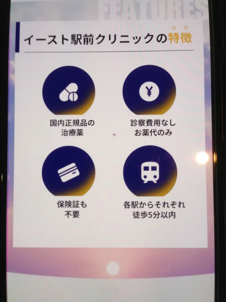 イースト駅前クリニック