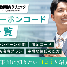 DMMオンラインクリニックの最新AGAクーポンコード・キャンペーン情報一覧を紹介