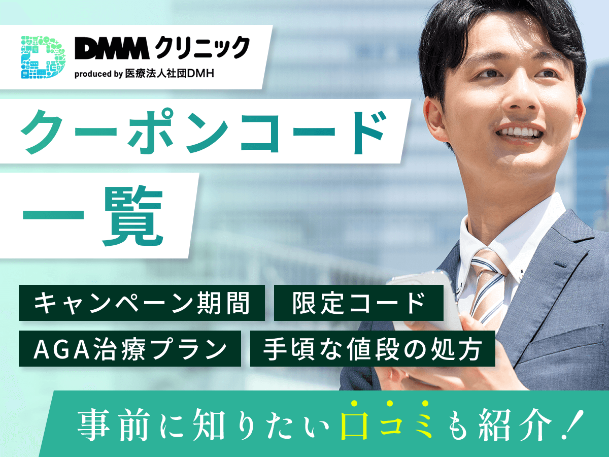 DMMオンラインクリニックの最新AGAクーポンコード・キャンペーン情報一覧を紹介