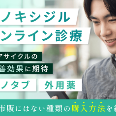 ミノキシジル通販でおすすめ購入サイト一覧で安いのはどこがいい？