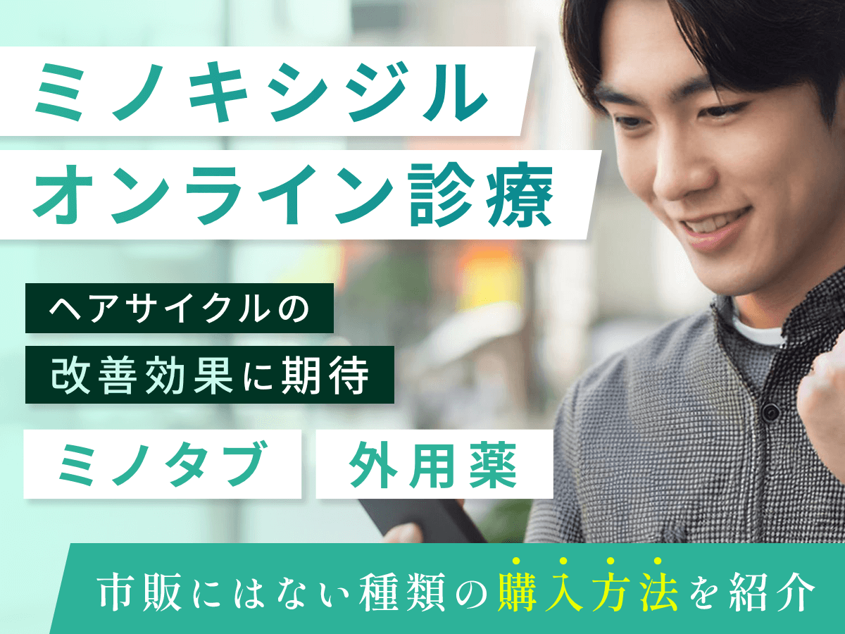 ミノキシジル通販でおすすめ購入サイト一覧で安いのはどこがいい?