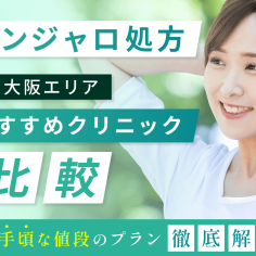 大阪でマンジャロが安いオンラインクリニックを比較！値段が手頃なのはどこがいい？
