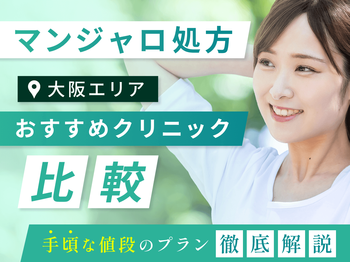 大阪でマンジャロが安いオンラインクリニックを比較!値段が手頃なのはどこがいい?