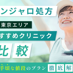 マンジャロが安い東京・オンラインクリニックを比較！値段が手頃なのはどこがいい？