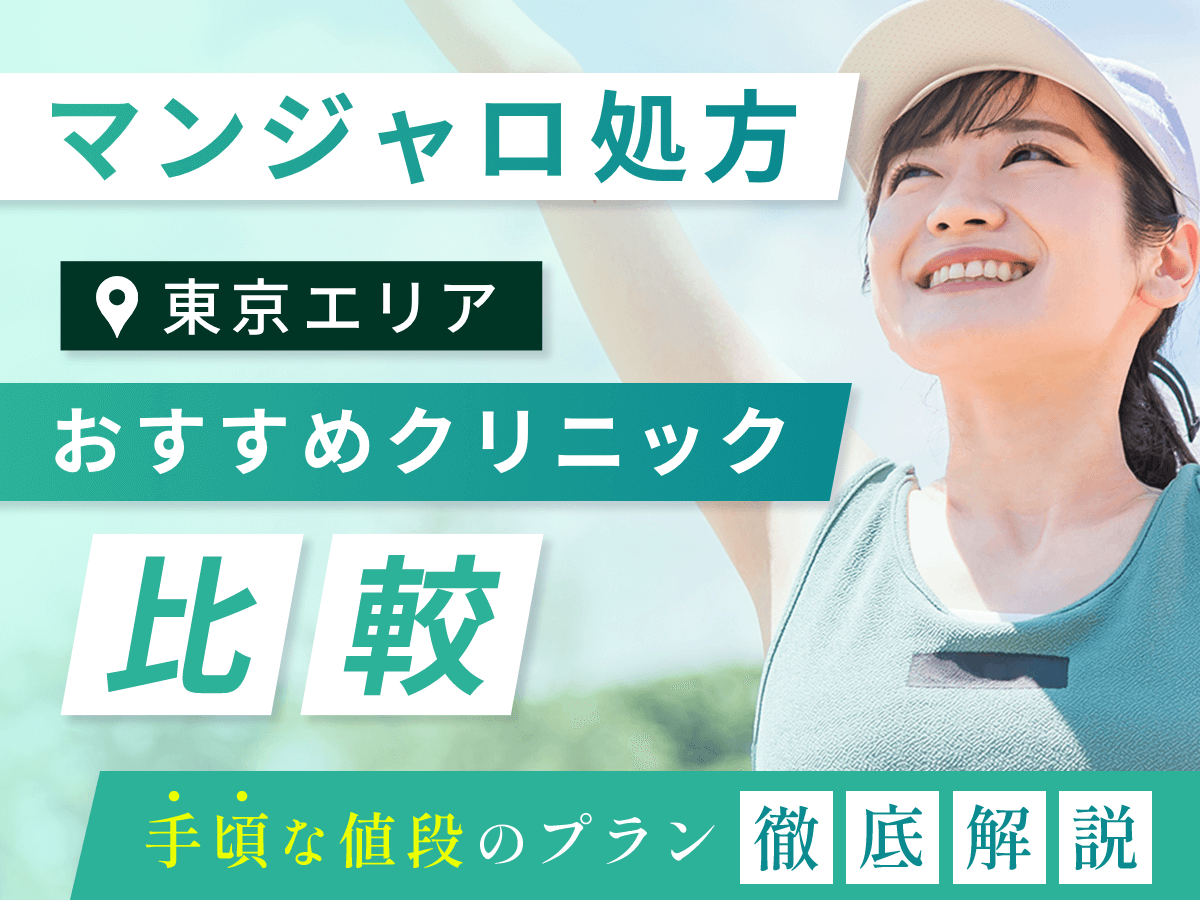 マンジャロが安い東京・オンラインクリニックを比較!値段が手頃なのはどこがいい?